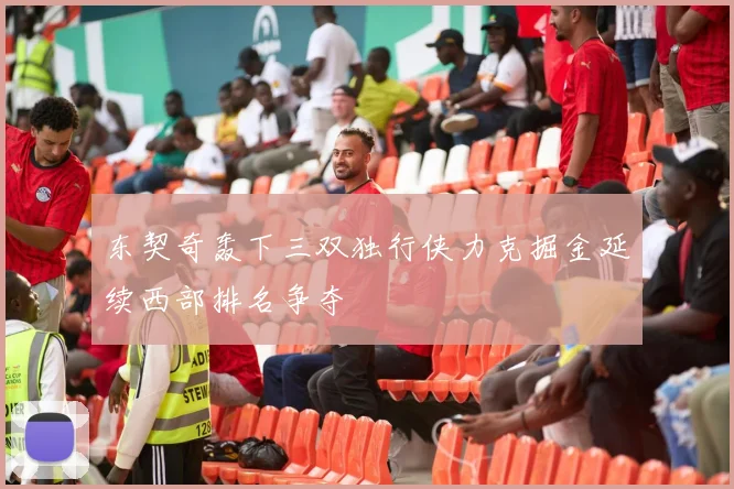 东契奇轰下三双独行侠力克掘金延续西部排名争夺